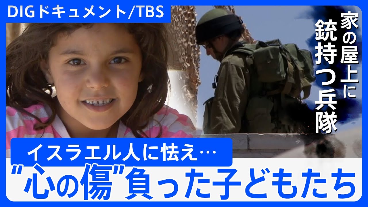 「僕たちだって人間なのに」イスラエル人入植者による“日常的な暴力”…パレスチナ人の“心の傷”を癒す日本人心理士【DIGドキュメント×TBS】