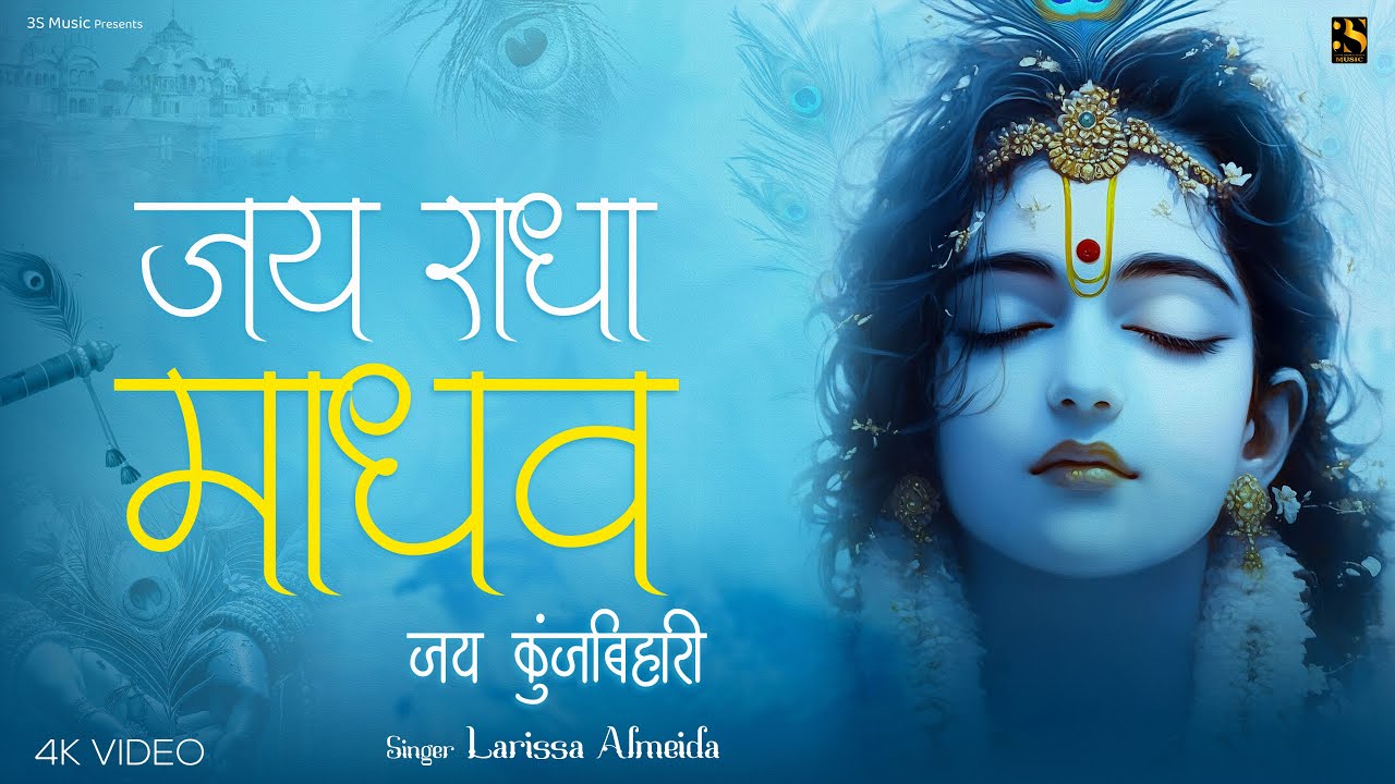 Jai Radha Madhav Jai Kunj Bihari - Larissa Almeida | जय राधा माधव | Popular Krishna Bhajan Song