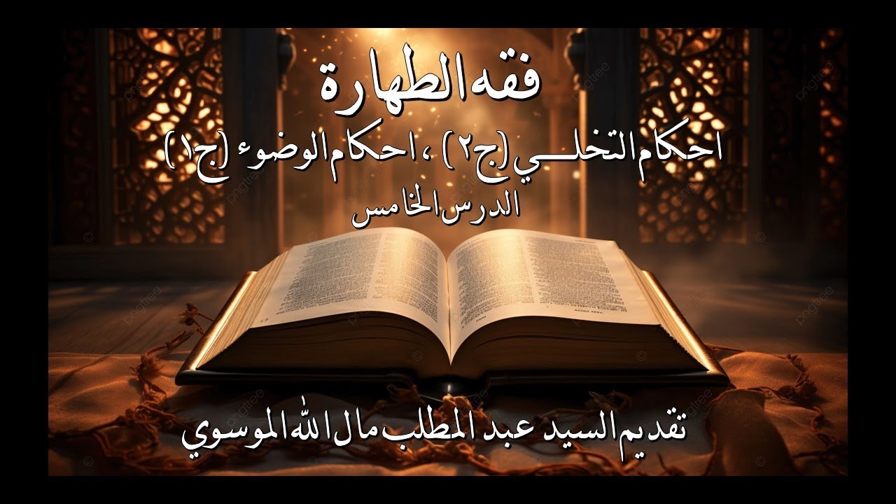 05 فقه الطهارة احكام التخلي الجزء الثاني و احكام الوضوء الجزء الاول