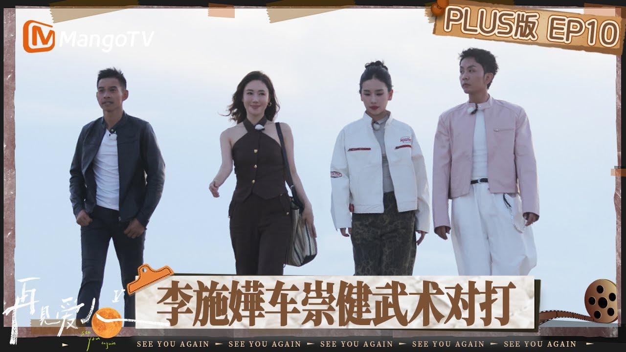 【PLUS版】《再见爱人5》EP10：李施嬅车崇健朗读甜蜜信息回忆往日温馨 梁淞直言看不见何美延对家庭的付出 徐志胜李雪琴遇圆场“滑铁卢” | See You Again S5 | MangoTV
