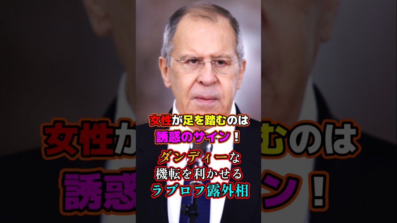 露ラブロフ外相「女性が足を踏んできたので、誘惑のサインだと思った。」BRICS首脳会議での珍事件をダンディーなジョークで対応。 #ロシア #ジョーク #おもしろ #bricks #shorts