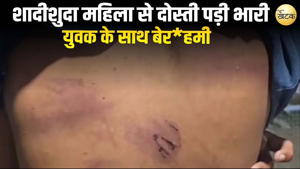 शादीशुदा महिला से दोस्ती पड़ी भारी: बालोतरा में युवक के साथ बेर*हमी की व!रदात