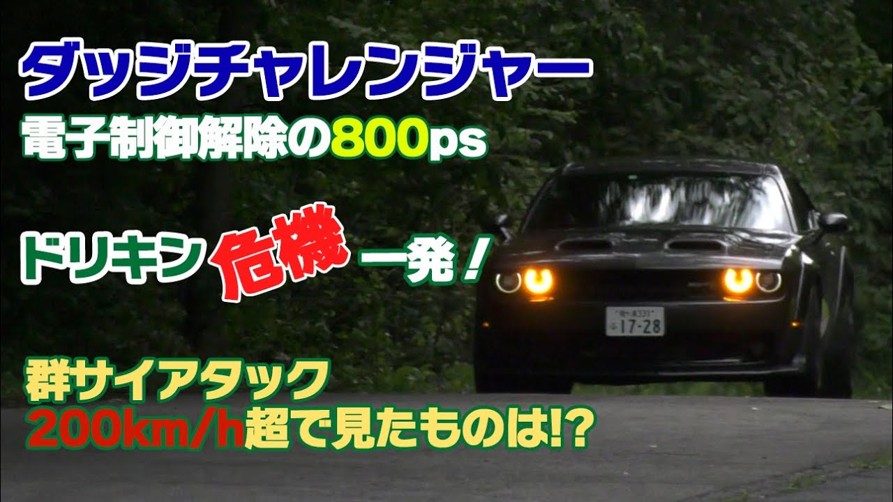 【公式】土屋圭市、再び！800馬力のマッスルカー　ダッジチャレンジャーSRTヘルキャット でグンサイ全開危機一髪！