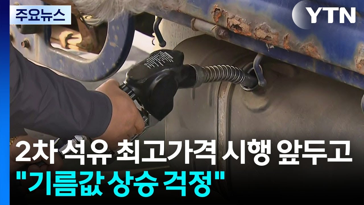 2차 석유 최고가격 시행 앞두고 