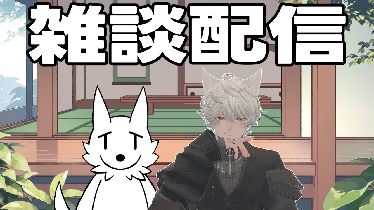 【まったり雑談】今日はヘトヘトなので雑談で