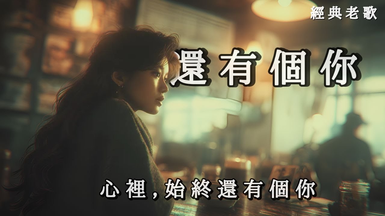 新歌上線 《還有個你》明明說好了要忘記，心卻不聽話地想念ㅣ90年代懷舊感傷慢情歌《Still You in My Heart》