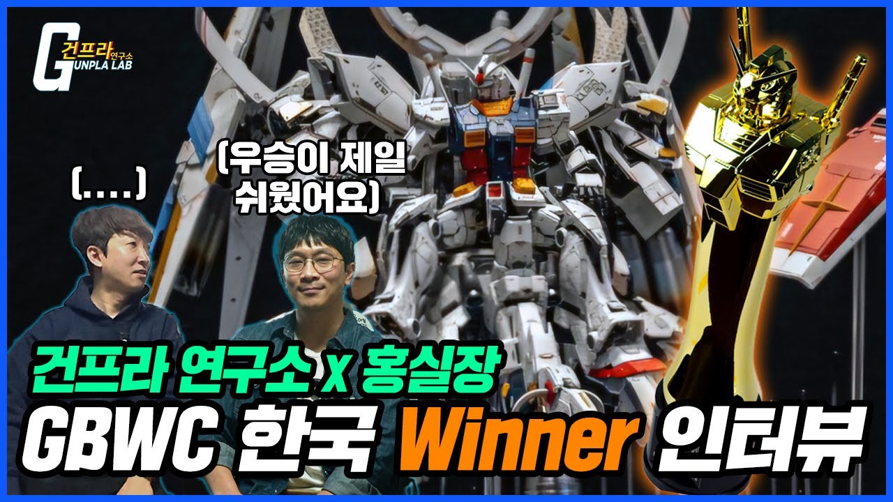 [건프라 연구소 x 홍실장] GBWC 2024 한국 1등! 우승이 이렇게 쉽다고?