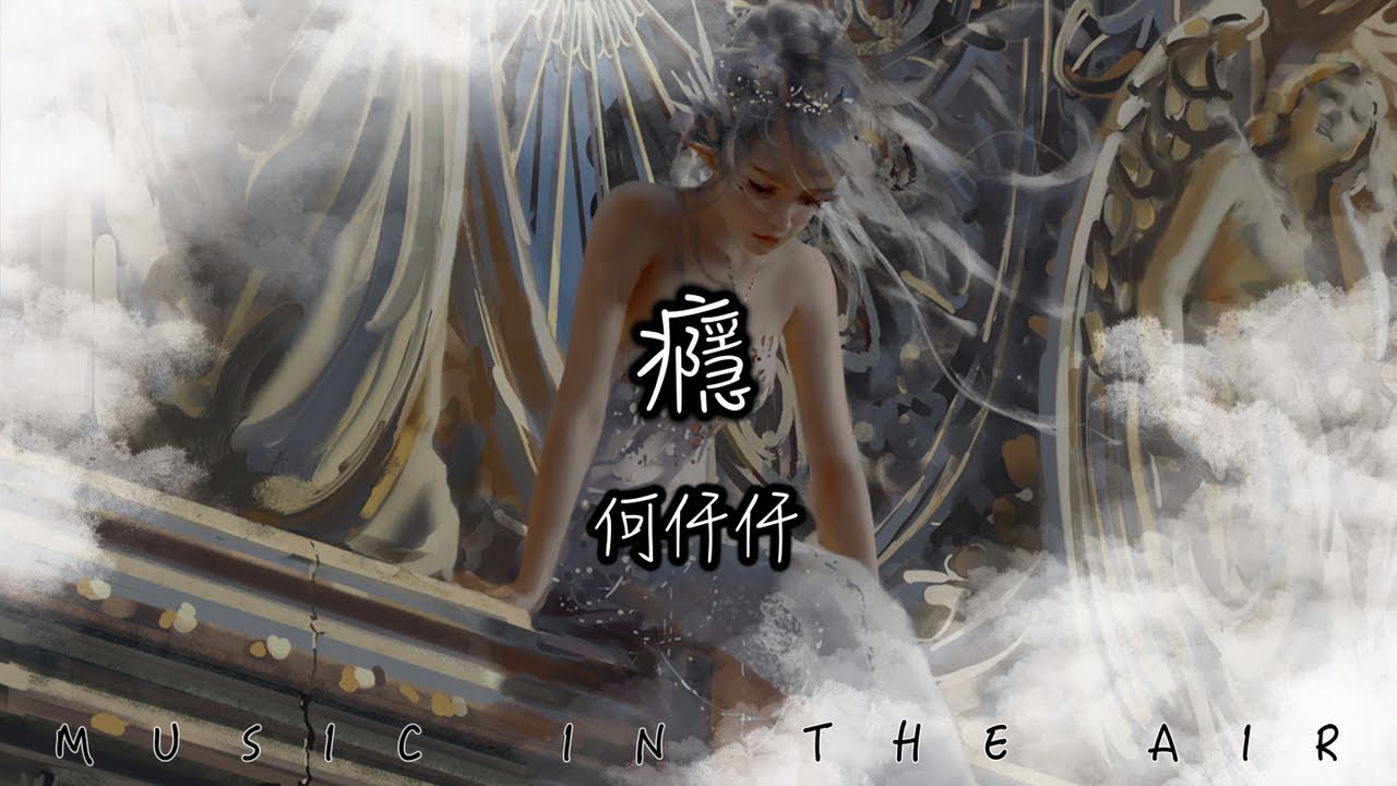 何仟仟 - 癮『如初見那種眼神 專心愛一個人』【動態歌詞】