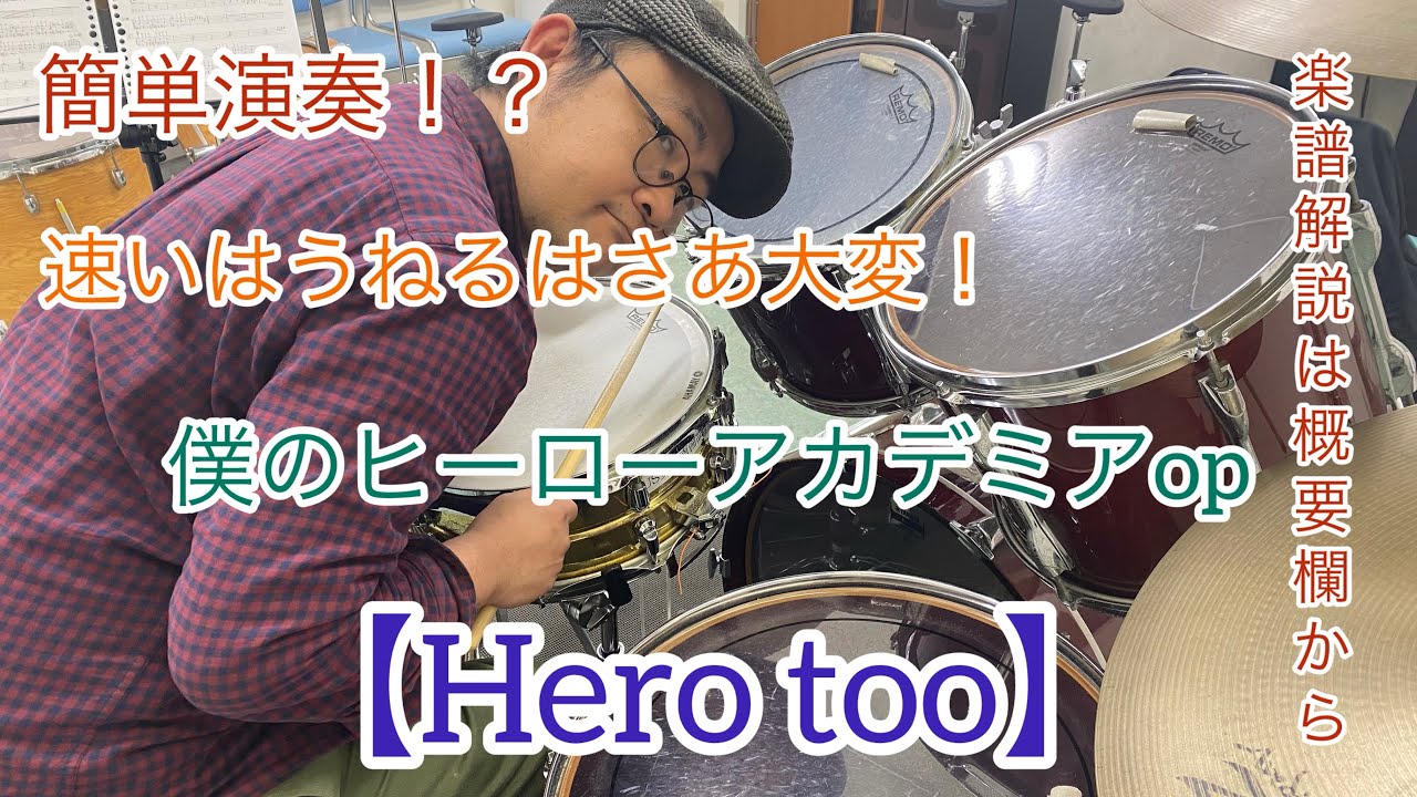 簡単演奏！？Hero too／僕のヒーローアカデミアop【ドラム】初心者向け【楽譜、解説はその他概要欄から】
