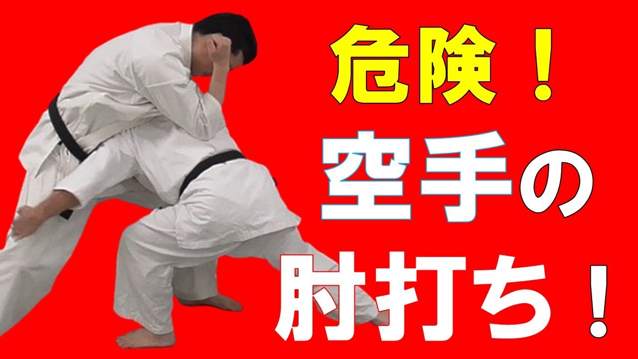【総集編6】危険！空手の肘の使い方【肘打ち・肘上げ・肘打ち下ろし】