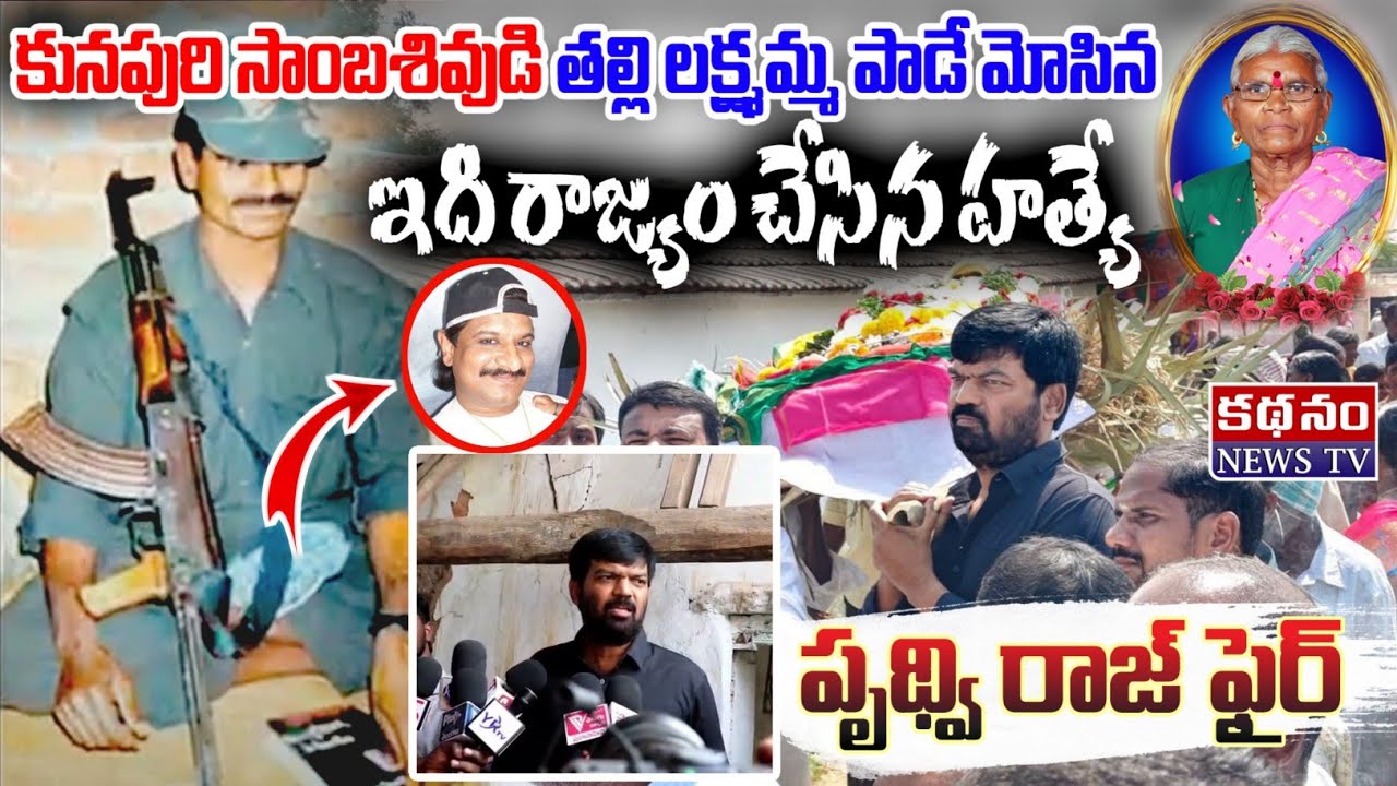 నక్సలైట్ కూనపురి సాంబశివుడు తల్లి లక్ష్మమ్మ మరణం | Prudhviraj Speech on fire🔥 | Maoist Sambashivudu