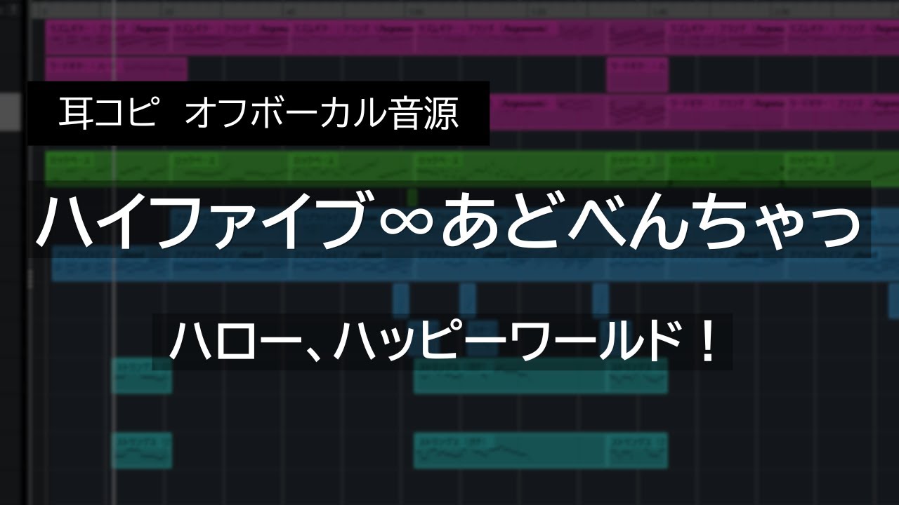 【耳コピ伴奏】ハイファイブ∞あどべんちゃっ / ハロー、ハッピーワールド！（Instrumental）| バンドリ | 歌枠向け | カラオケ