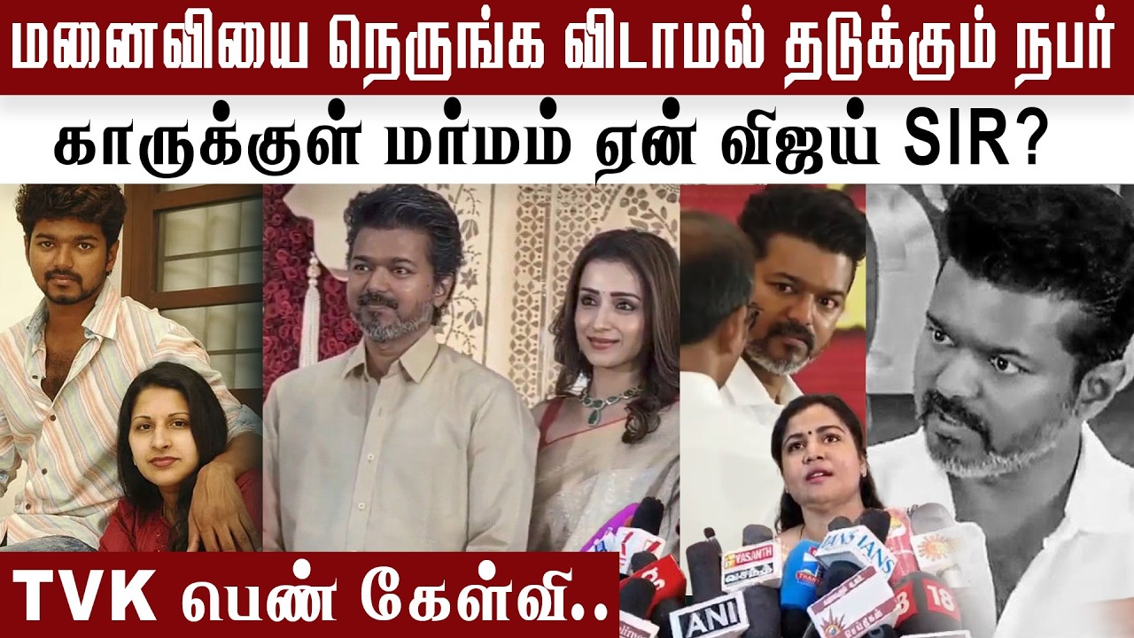 விஜயை Control பண்ணும் மர்ம நபர்..? || Vijay | Trisha | TVK