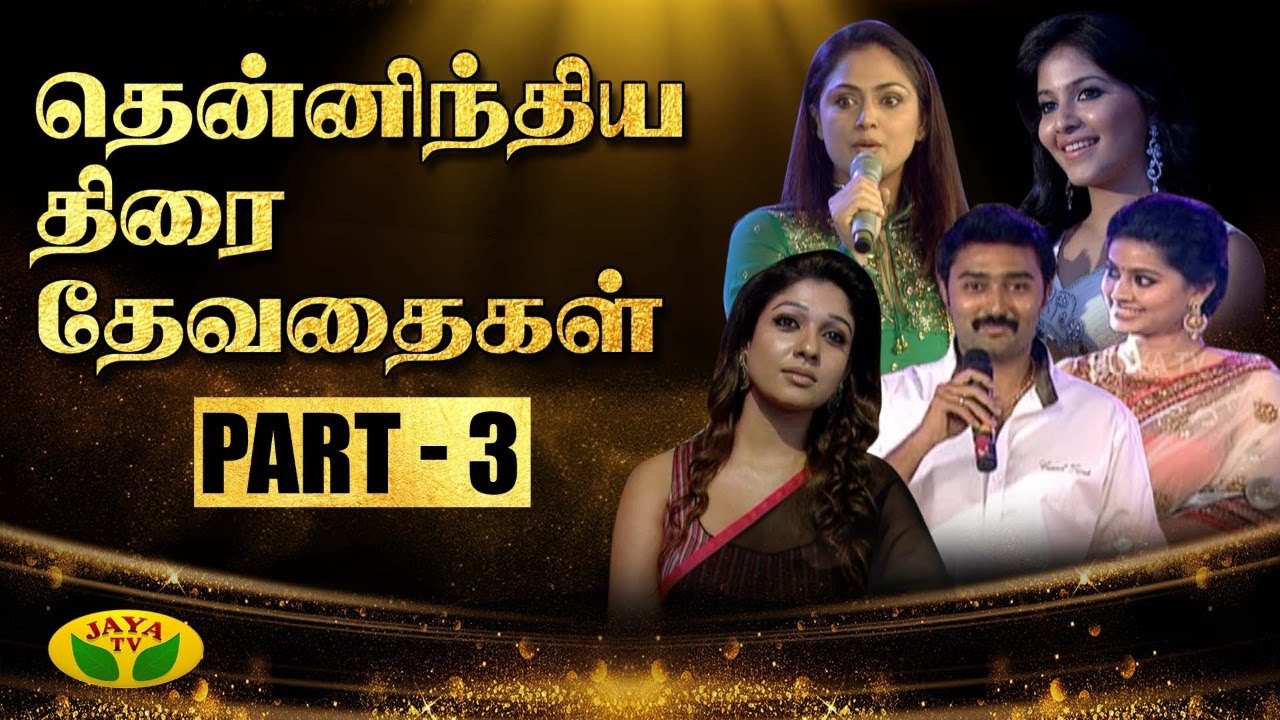 திரைப்பட நடிகைகளுக்கான பிரத்யேக விருது வழங்கும் விழா | JFW Awards | Part - 3 | Jaya TV