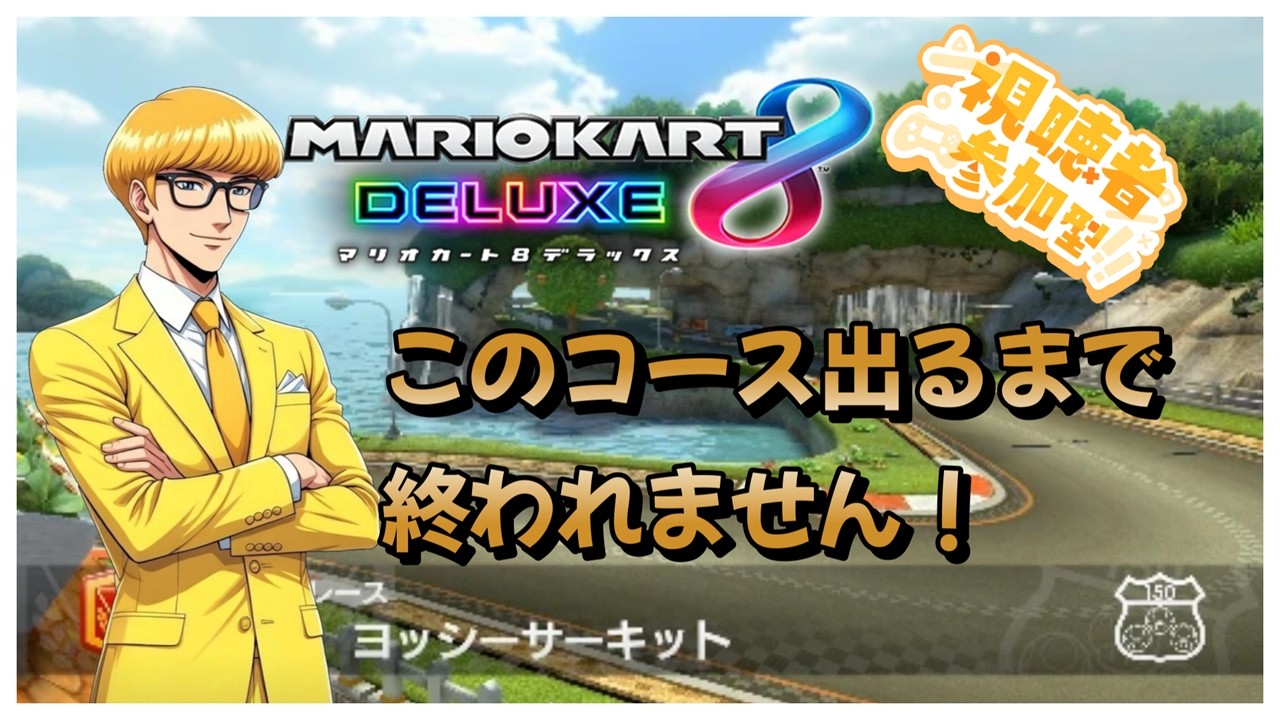 【#マリオカート8dx 】運ゲー耐久！part17「ヨッシーサーキット」出るまで終われません！初見さんも大歓迎！高評価宜しくね！参加大歓迎！#ゲーム実況 #マリカ #マリオカート #参加型