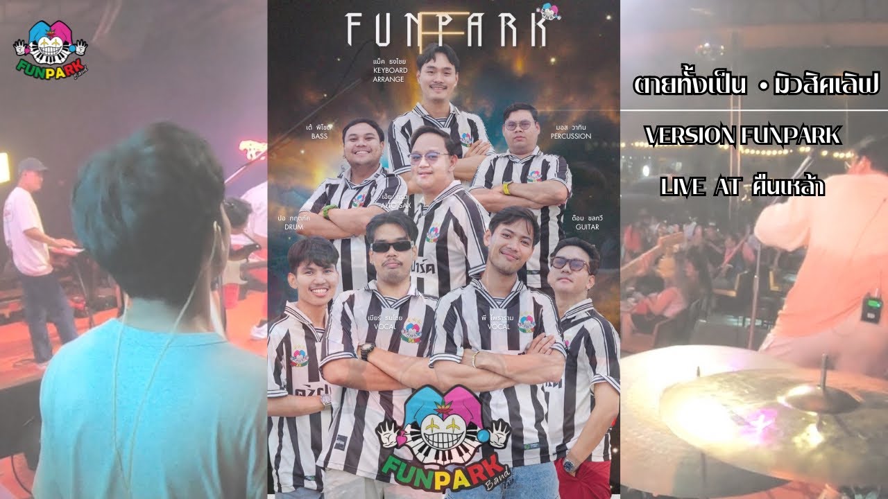 ตายทั้งเป็น มิวสิคเลิฟ  | Cover by FUNPARK