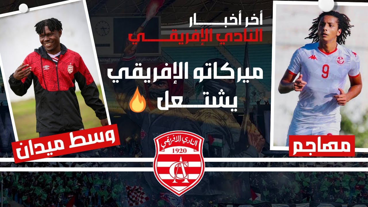 🔴 أخر أخبار النادي الإفريقي 🇦🇹 مهاجم جديد مفاجأة الميركاتو