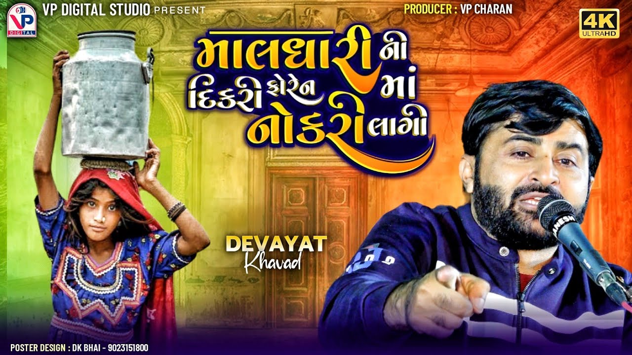 માલધારી ની દિકરી ફોરેસ્ટમાં નોકરી લાગી - દેવાયત ખવડ | Devayat Khavad | Dayro 2024 | Vadinath Mahadev