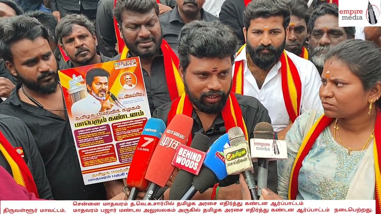 சென்னை மாதவரம் த.வெ.க.சார்பில் தமிழக அரசை எதிர்த்து கண்டன ஆர்ப்பாட்டம்திருவள்ளூர் மாவட்டம்,   மாதவர