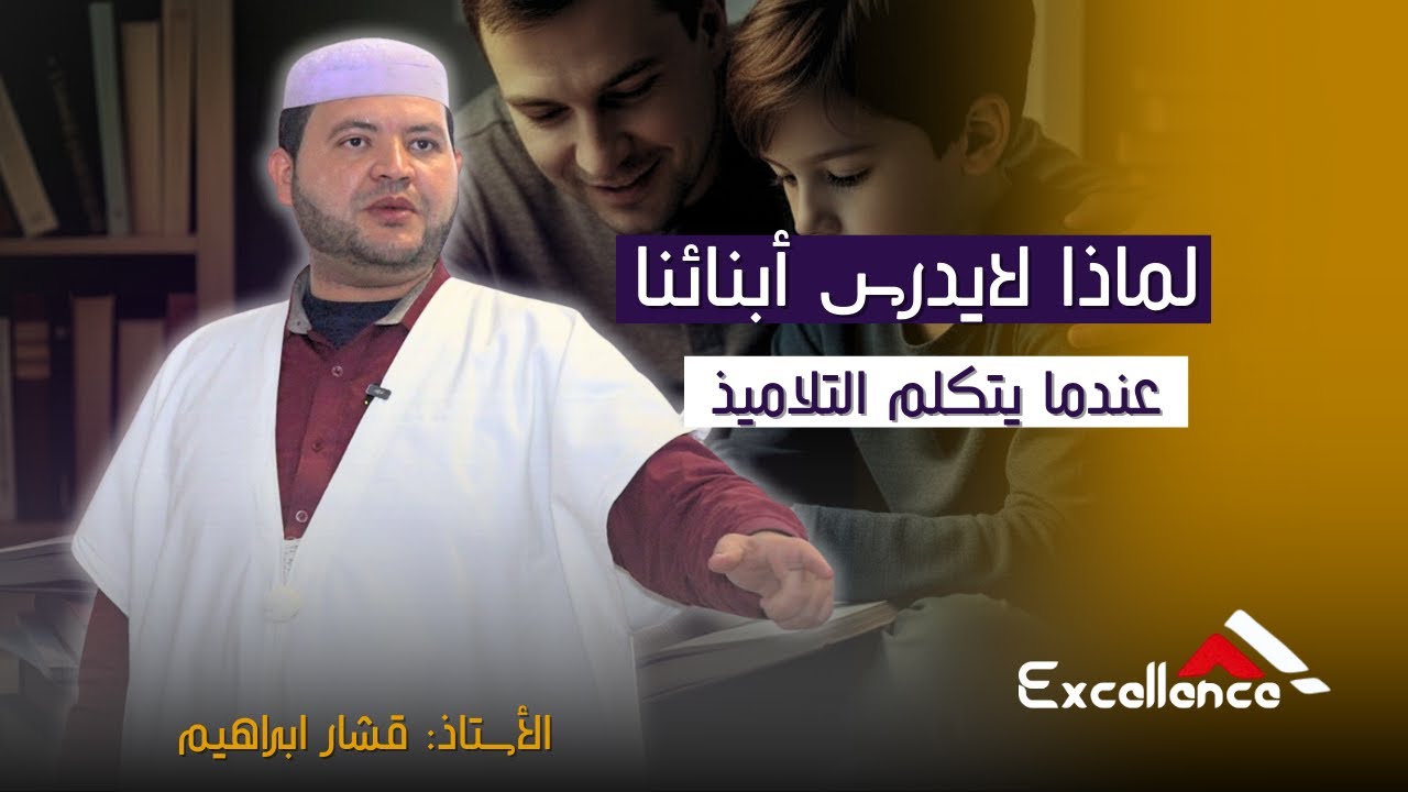 لماذا لا يدرس أبنائنا _ عندما يتكلم التلميذ _ محاضرة مع الأستاذ قشار ابراهيم