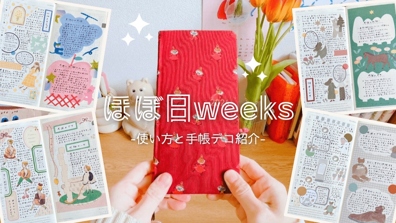 ほぼ日手帳weeksの使い方と手帳デコ🌷