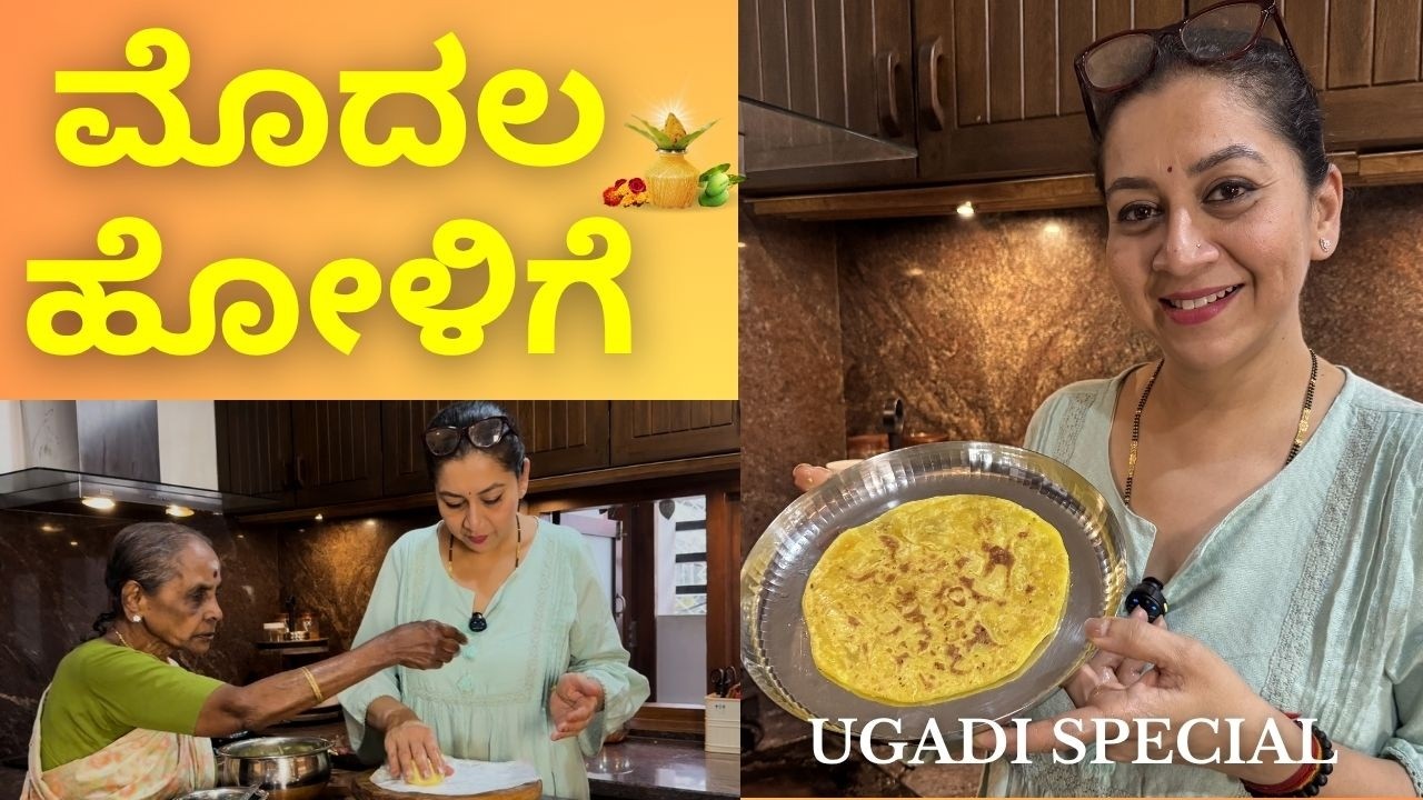 ಮೊದಲ ಬಾರಿ ಹೋಳಿಗೆ ಮಾಡಿದೆ! | Ugadi Special Vlog | Sudharani