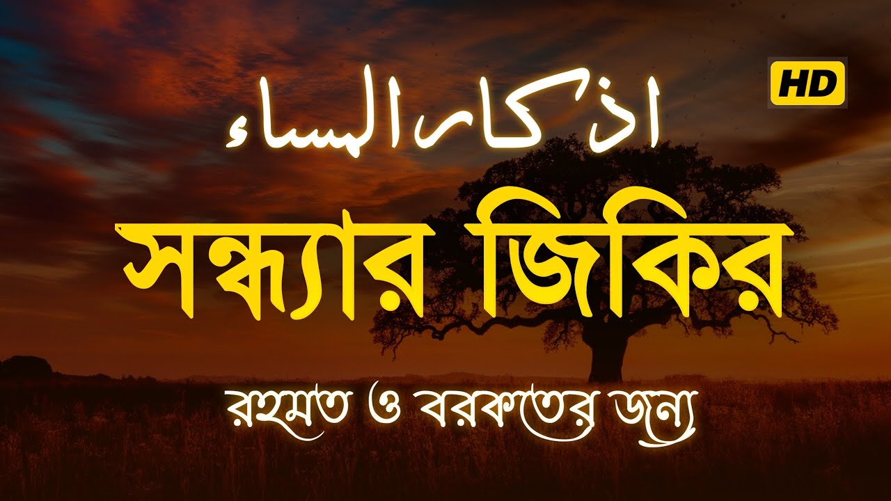 সন্ধ্যার জিকির (اذكار المساء) Evening Zikir & Dua | রহমত ও বরকতের আমল | Evening Dua by Alaa Aqel