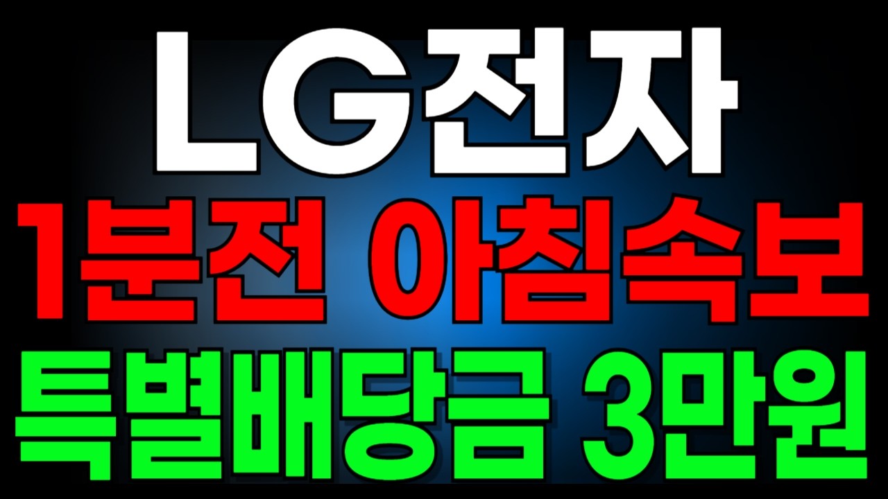 [LG전자] 아침속보! 특별배당금 3만원 긴급결정! 