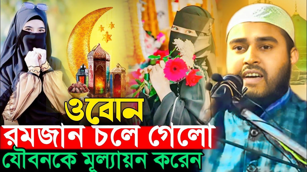 রমজান চলে গেল যৌবনকে মূল্যায়ন করলেন না প্রস্তাব Haider Ali Salafi Maulana Haider Ali Salafi