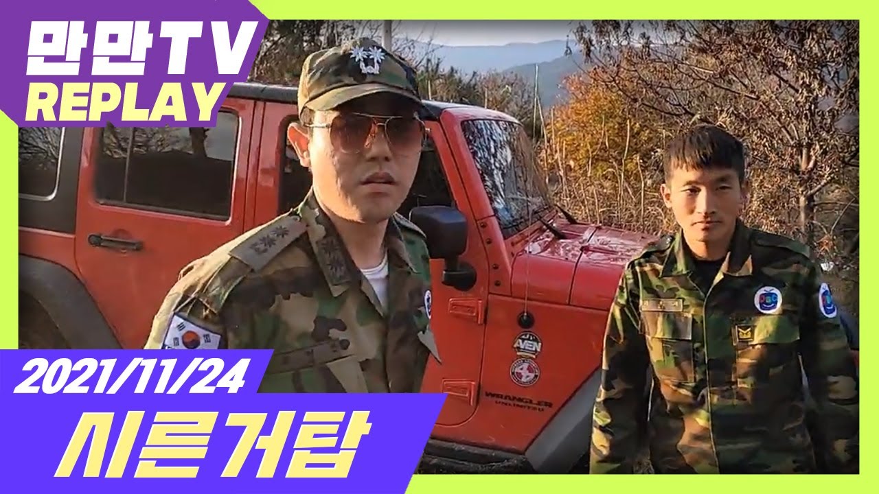 [만만] 이거 부대가 개판이네  (21.11.24)