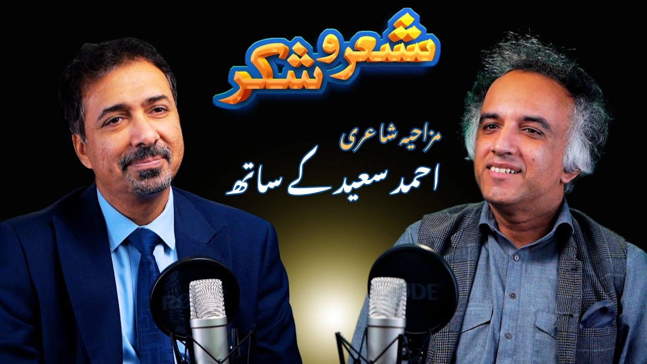 Ahmad Saeed Funny Poetry | Comedy Podcast