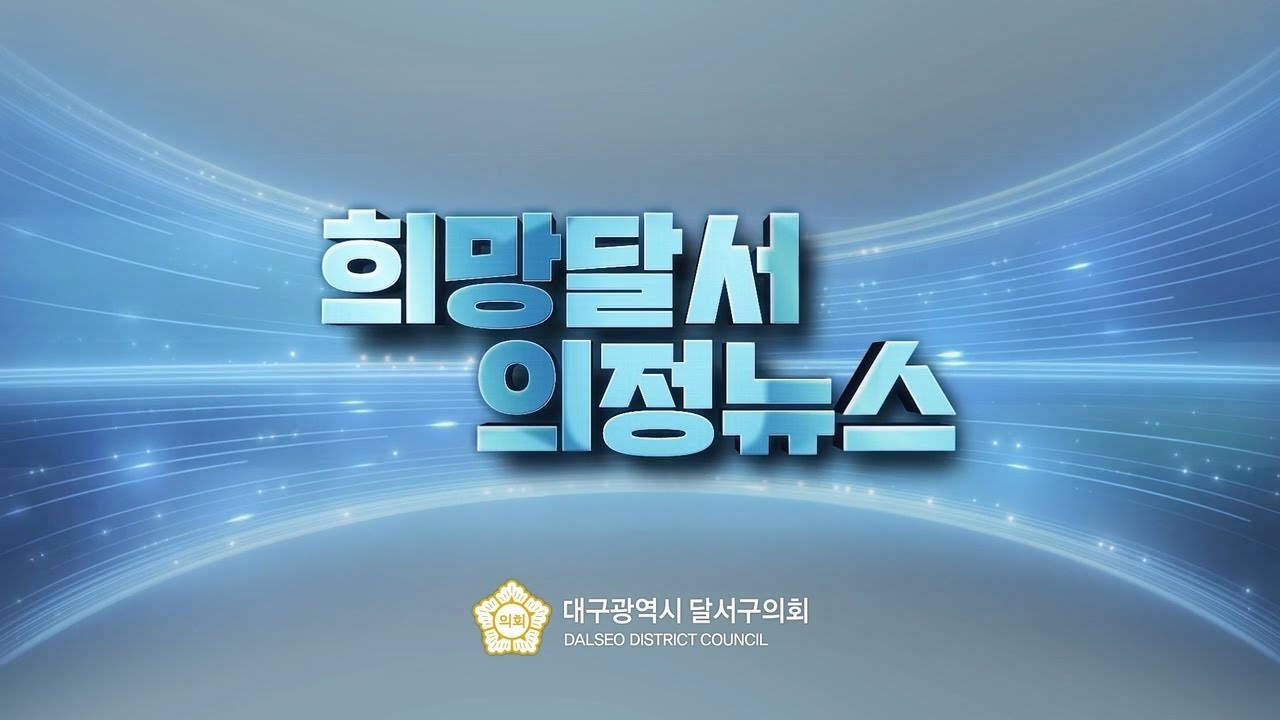 [대구광역시 달서구의회] 2025년 1월 의정뉴스