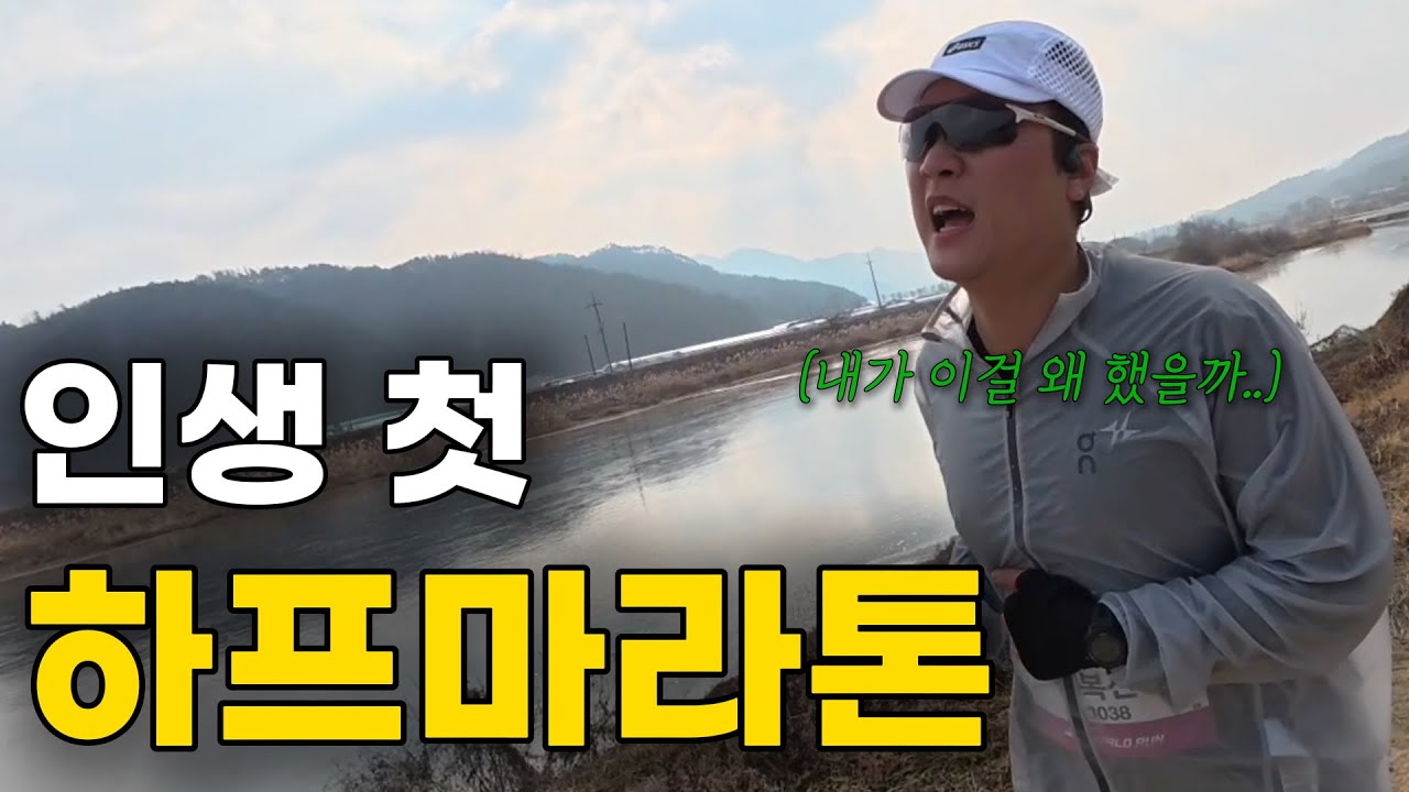 러닝 시작하고 처음으로 하프마라톤을 뛰어 봤습니다(+금산)
