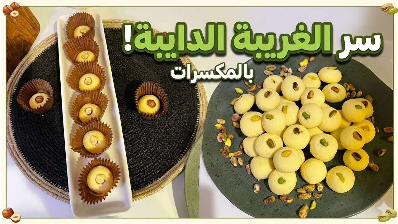 طريقه عمل الغريبه بأسهل مكونات وأنجح طريقه وأحلي طعم