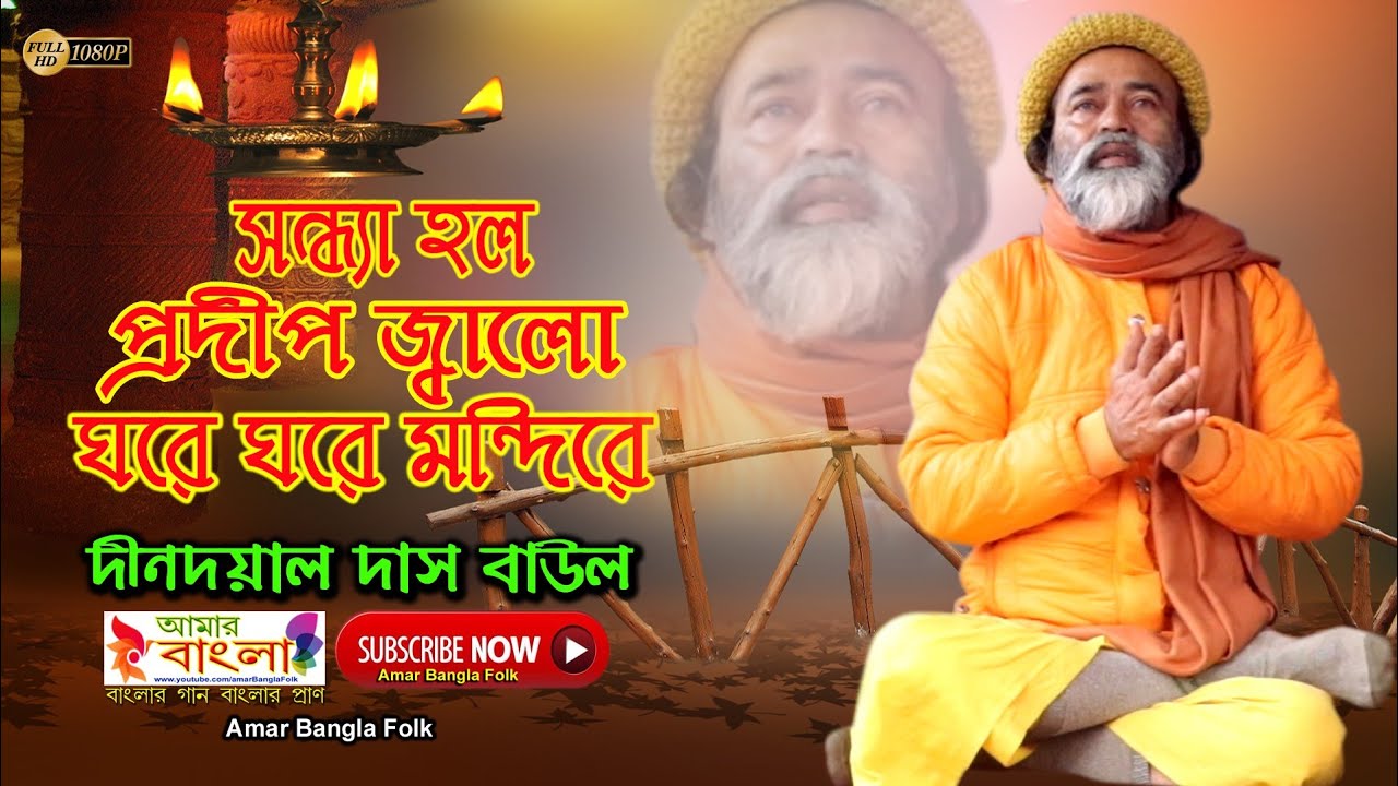 সন্ধ্যা হল প্রদীপ জ্বালো ঘরে ঘরে মন্দিরে || দীনদয়াল দাস বাউল || Dindoyal Das Baul || Full HD