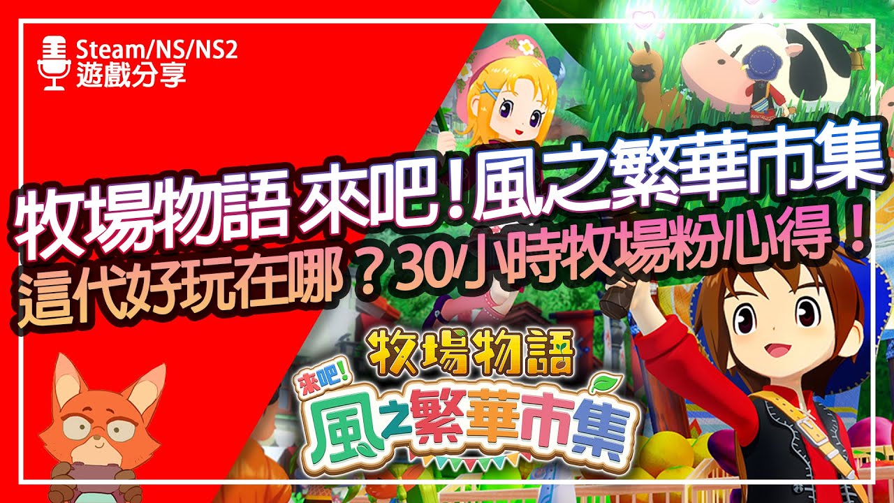 【遊戲分享】Marvelous想起來怎麼做牧場了！這款為何絕對必買？牧場物語 來吧！風之繁華市集 30小時全方位體驗心得！