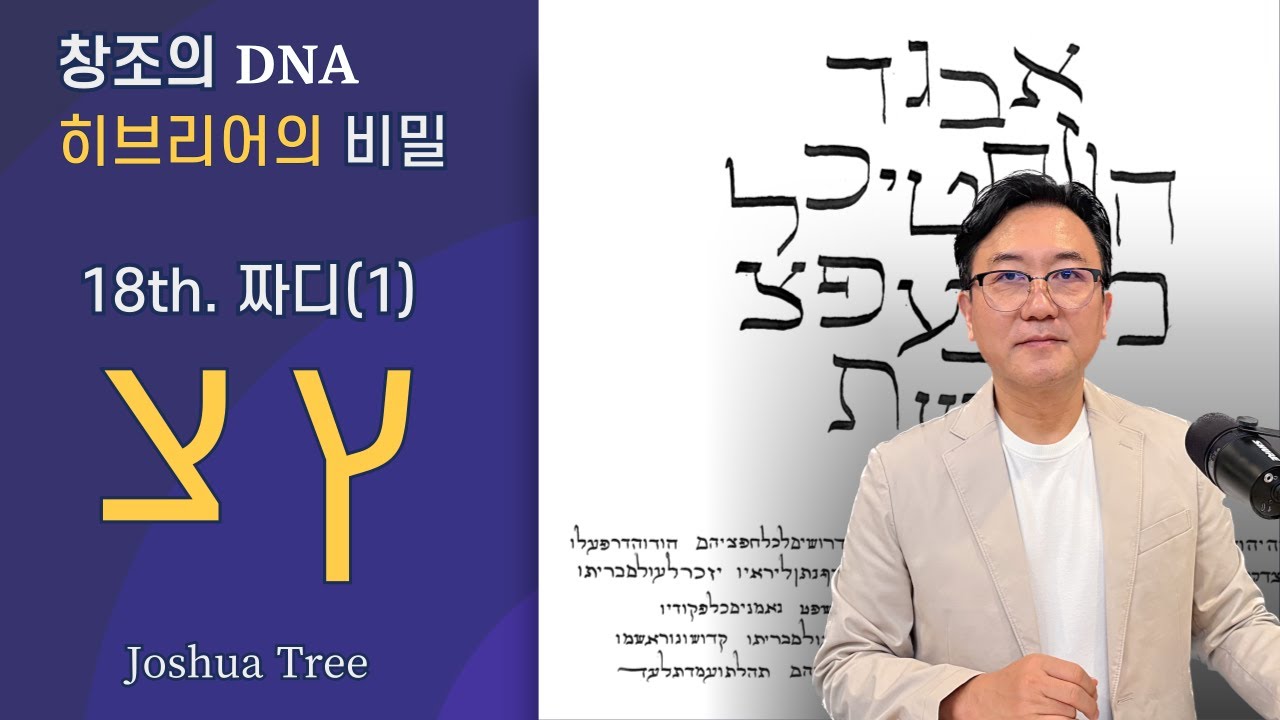 짜디(צ)_첫 번째 강의: 구부러진 눈(נ)의 어깨(등)에 요드(י)가 박혀 있는 형태, 세상의 모든 짐을 짊어지고 가는 겸손한 사람, 샤냥꾼의 이미지
