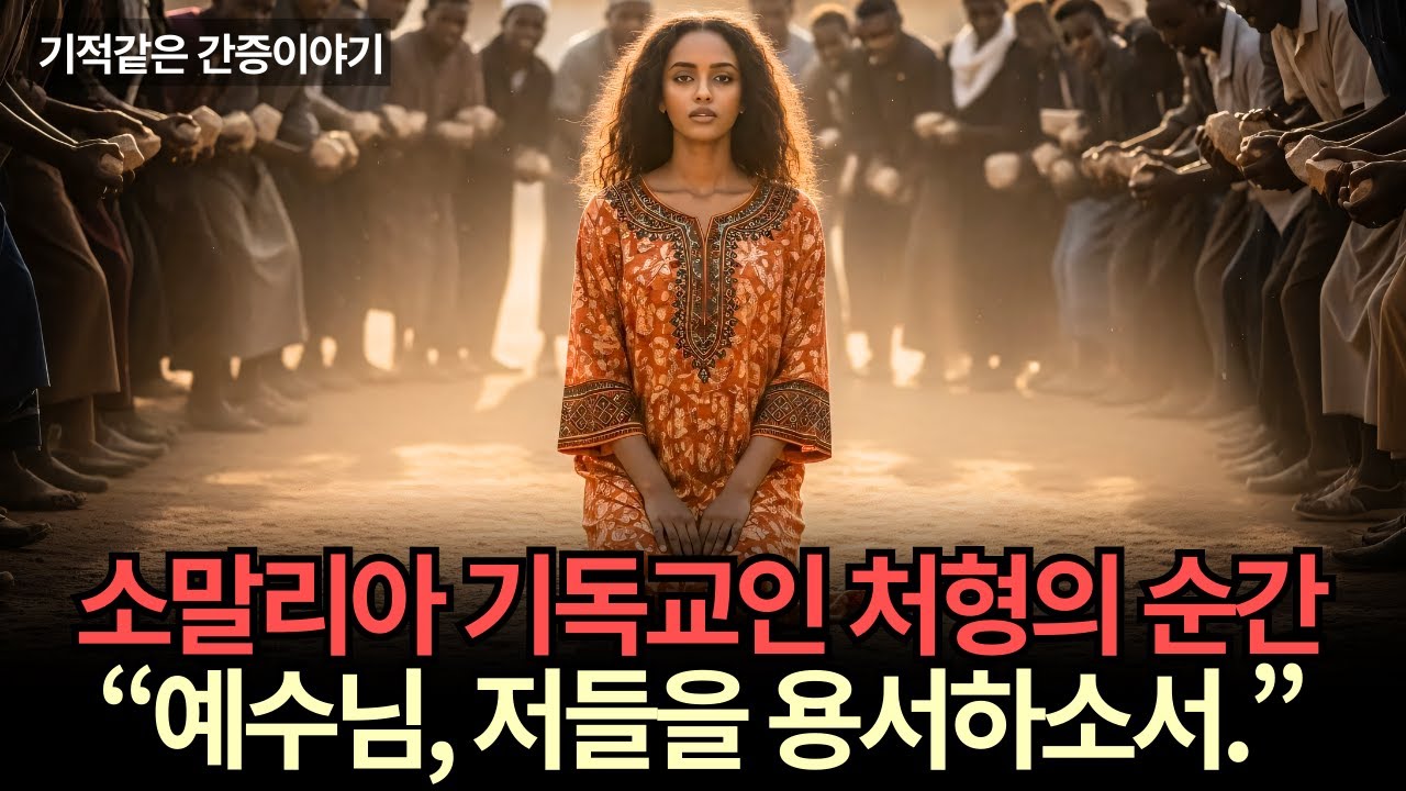 무슬림 소녀가 목격한 기독교인의 마지막 기도, 그리고 시작된 기적