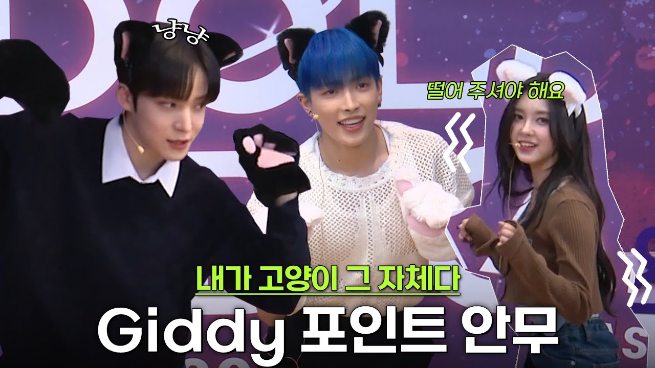 나는 고양이다! Giddy 포인트 안무 배우기