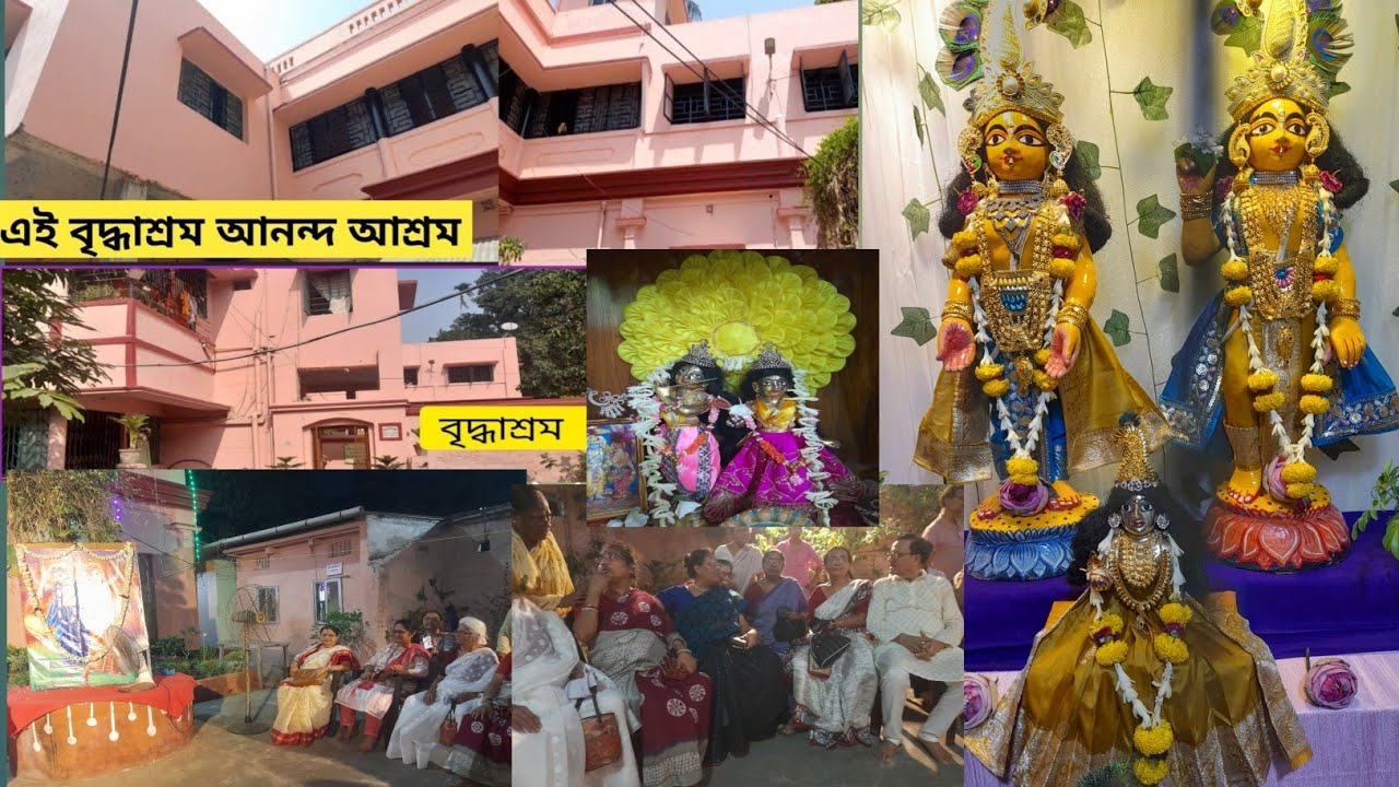 দ্বিজরাজ বৃদ্ধাশ্রম সোদপুর ।। এই বৃদ্ধাশ্রমে গোপাল পুজা  উপলক্ষ্যে অনুষ্ঠানের আয়োজন হয়েছিল