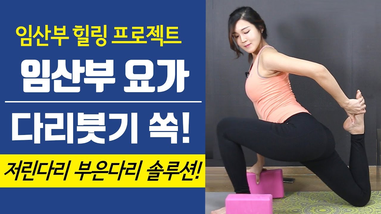 [다리붓기빼는법] 임신중기 16-35주 하체비만을 막아주는 다리스트레칭! 임산부 하체부종 빼는법