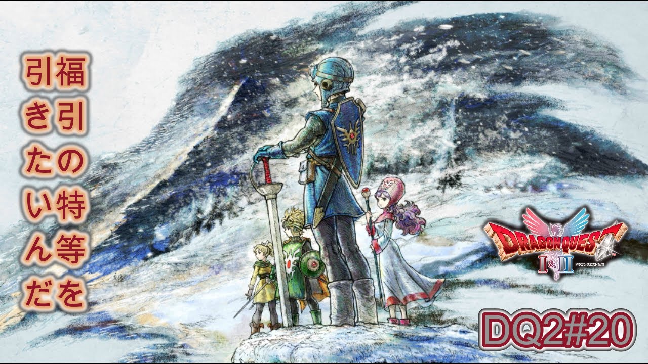 【ネタバレあり】ドラゴンクエストⅠ&Ⅱ「HD2D・いばらのDQ2#20」趣味のアイテム図鑑コンプを目指して福引回。完全に趣味の時間です