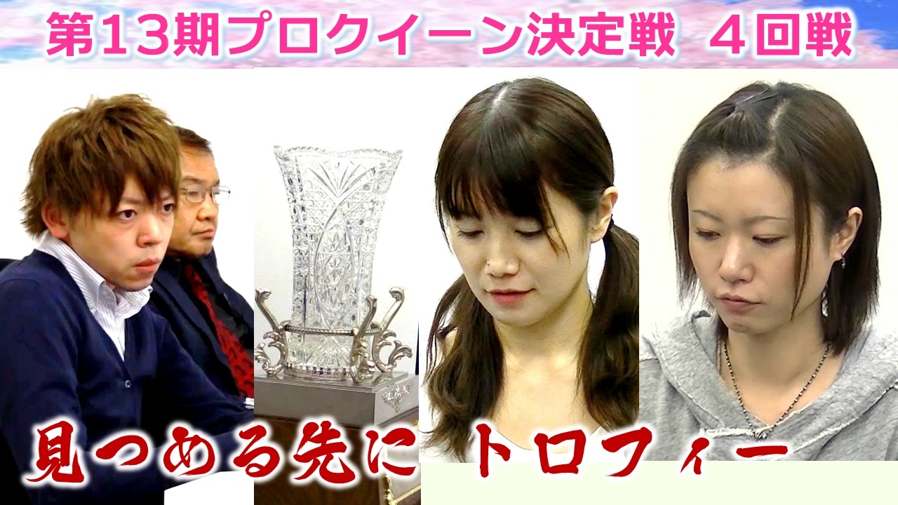 【麻雀】第13期プロクイーン決定戦４回戦