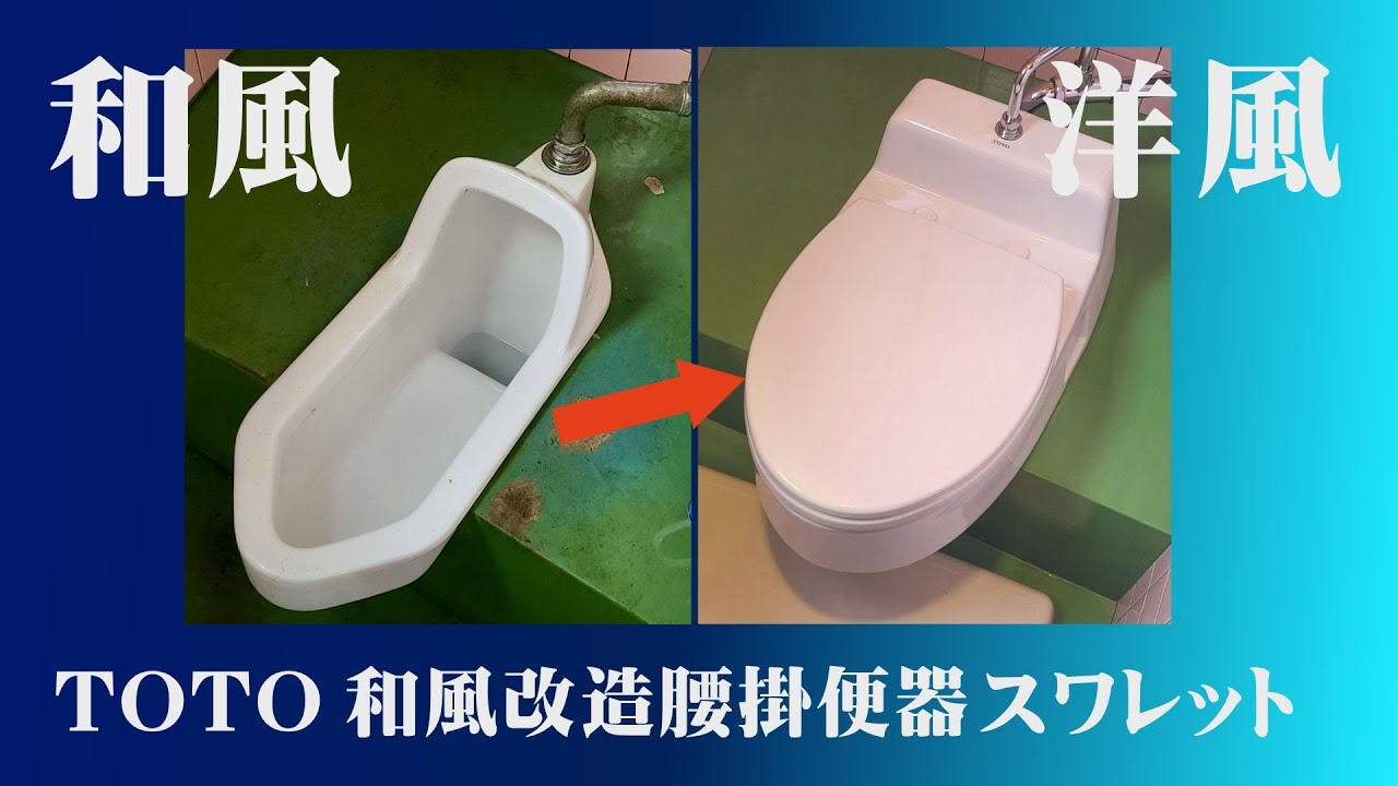 トイレ 和式 洋式 和式便器を洋風便器に簡単施工！TOTO和風改造腰掛便器スワレット