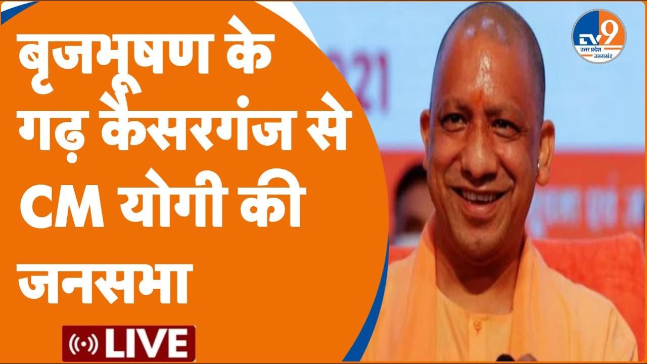 Kaisarganj | CM Yogi LIVE| बृजभूषण के गढ़ कैसरगंज से CM योगी की जनसभा |Yogi Adityanath | BJP