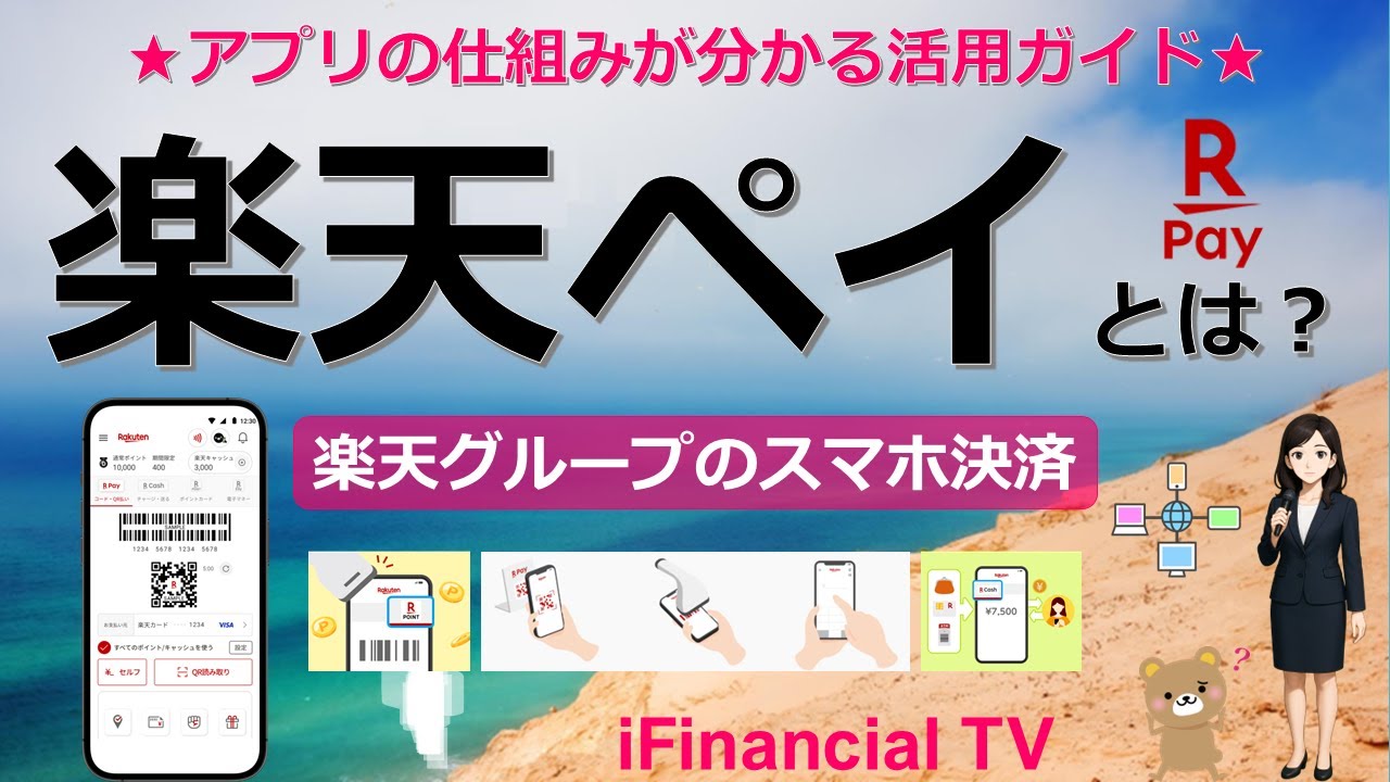 楽天ペイとは？－楽天グループのスマホ決済（QRコード決済）の使い方、楽天ポイントの付与、楽天ペイアプリの仕組みなどを一挙解説！