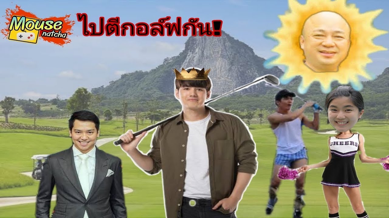 ไปตีกอล์ฟกับนิกกี้ น้องก้อยตามไปเป็นแคดดี้! [mousenatcha]