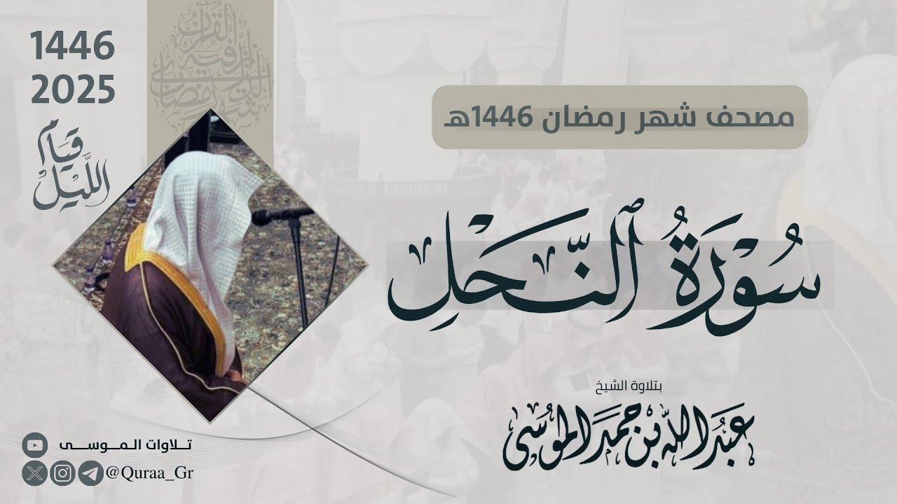 سورة النحل كاملة | الشيخ: عبدالله الموسى | رمضان 1446 | 2025 |  Surat An-Nahl
