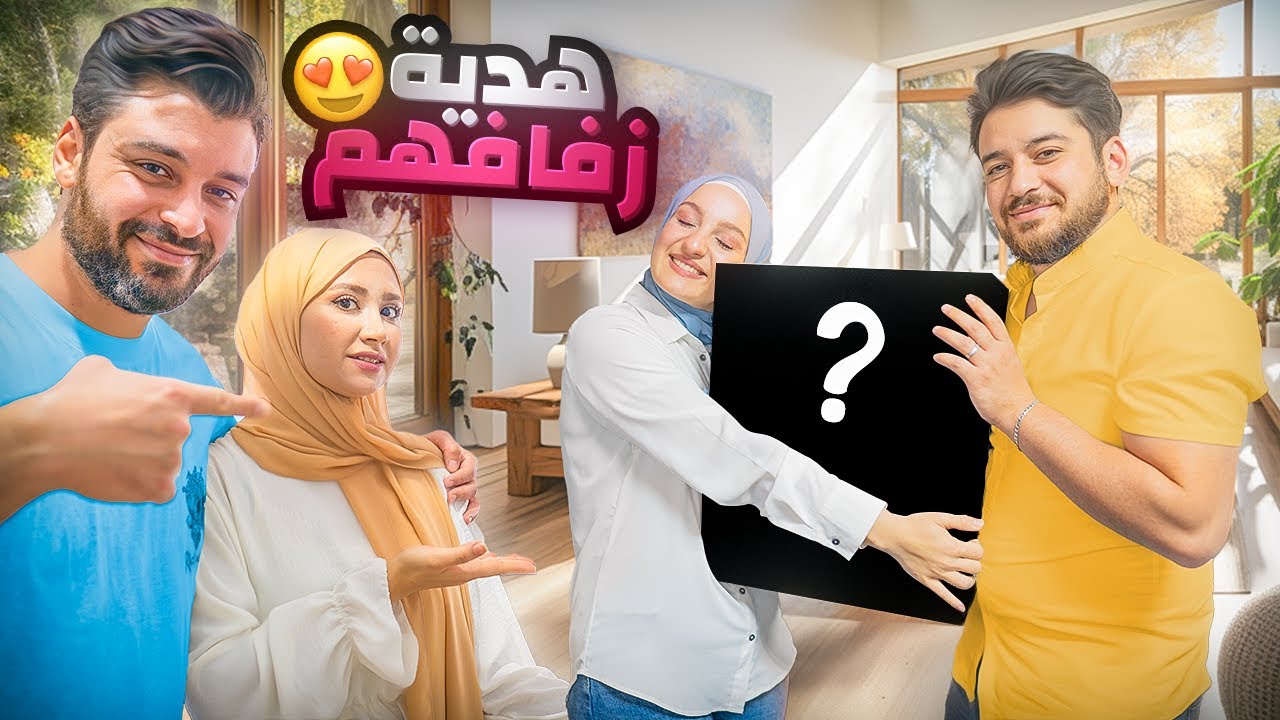 عزمنا العرسان على سفرة كاملة باللون الأبيض 🤍فاجأناهم بهدية زفافهم 🎁💍