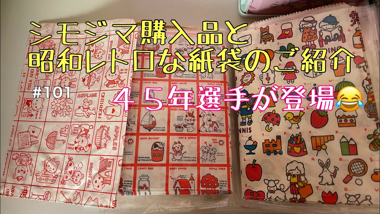 シモジマ購入品紹介と私の昭和レトロ紙袋コレクションご紹介〜昭和懐かしい〜レトロ好きさん集まれ‼️（次回の100均訪問は４月１日です）